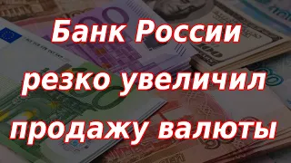 Банк России резко увеличил продажу валюты. Курс доллара.