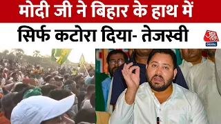 Lok Sabha Election : Tejashwi Yadav ने PM Modi पर बोला हमला, कहा- पीएम की तीन महबूबा हैं | Aaj Tak