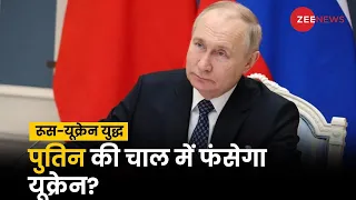Russia-Ukraine War: रूसी राष्ट्रपति Putin ने यूक्रेन के खिलाफ रची नई चाल, क्या फंस जाएगा यूक्रेन?