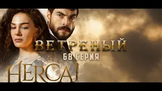 ВЕТРЕНЫЙ 69 СЕРИЯ | ФИНАЛ РУССКАЯ ОЗВУЧКА