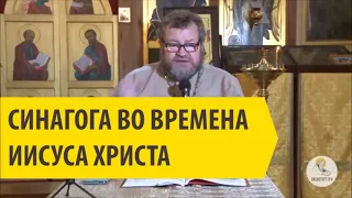 СИНАГОГА ВО ВРЕМЕНА ИИСУСА ХРИСТА Священник Олег Стеняев