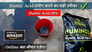 Humic Acid 98%.ह्यूमिक एसिड प्रयोग करने का तरीका।Humic acid kya hai.