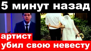 5 минут/ чп , российский артист убил свою невесту