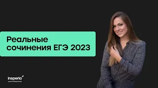 Разбор сочинений с реального ЕГЭ 2023 со старшим экспертом Анной Солдаевой