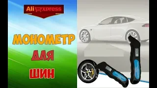 Монометр для авто или Тестер шин с AliExpress