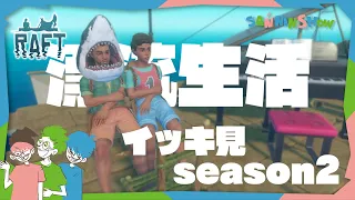 【イッキ見】イカダで漂流生活"season2"【RAFT】