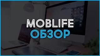 Мобильная партнерка MobLife. Обзор, отзывы, выплаты и заработок в Интернете.