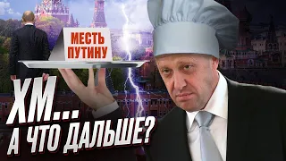 ❓ МЕСТЬ ПУТИНУ?! Пригожин еще не закончил!