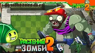 💪 ЭТО САМЫЙ СИЛЬНЫЙ ЗОМБИ? 🙀 Plants vs Zombies 2 (Растения против Зомби 2) Прохождение на русском