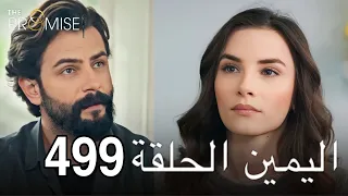 اليمين الحلقة 499 | مدبلج عربي