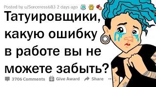 Жестокие ФЕЙЛЫ тату-мастеров 😮