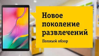 Samsung Tab A10.1 2019 Обзор и отзыв от НОУ-ХАУ.