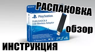 РАСПАКОВКА, ОБЗОР И ИНСТРУКЦИЯ PlayStation Dualshock 4 Usb Wireless Adaptor