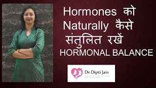 HORMONAL BALANCE / Hormones को Naturally कैसे संतुलित रखें /Hormonal Imbalance को कैसे ठीक करें