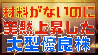 材料がないのに上昇した大型ディフェンシブ銘柄！