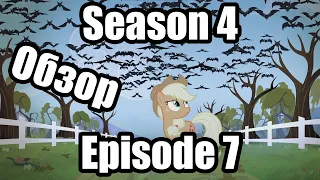 Обзор на My Little Pony:Friendship is magic Season 4 Episode 7