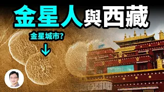 西藏：金星生命進入地球的門戶？金星文明以何種形式存在？【文昭思緒飛揚242期】