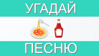 УГАДАЙ ПЕСНЮ ПО ЭМОДЗИ ЗА 10 СЕКУНД | ГДЕ ЛОГИКА?