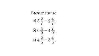 Вычитание смешанных чисел в случае, когда дробная часть вычитаемого больше дробной части уменьшаемог