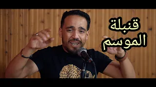 Cheb Hamidou Avec Zakzouki 2019 - Roho Gouloulha روحو قولولها