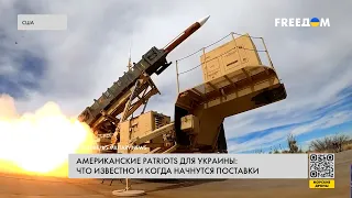 ЗРК Patriot для Украины. Когда начнутся поставки?