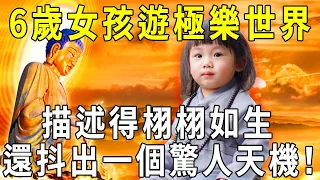 6歲女孩從極樂世界回來，描述得栩栩如生！隨後一句話，竟抖出了世間天機！【曉書說】