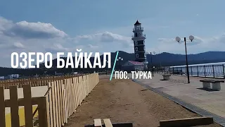 Озеро Байкал (пос. Турка и Горячинск, 2023 год)