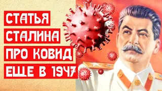 Сталин предсказал ковид в 1947 году | МемуаристЪ 2021