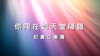 你同在如天堂降臨 Your Presence Is Heaven [約書亞樂團專輯 - 亞洲為耶穌]