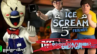 ICE SCREAM 5- ОФФИЦИАЛЬНЫЙ ТРЕЙЛЕР НА РУССКОМ