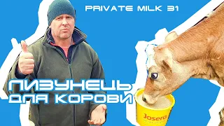 Лизунець для корів | Private Milk | Травецький