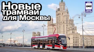 🇷🇺Новые трамваи для Москвы! 71-911ЕМ «Львёнок» | New trams for Moscow! 71-911EM "Lionet”