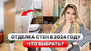 7 ЛУЧШИХ вариантов отделки СТЕН🔥ТРЕНДЫ 2024 года!