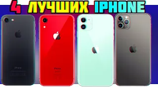 😯4 ЛУЧШИХ IPHONE НА НАЧАЛО 2021!