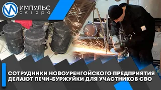 Сотрудники новоуренгойского предприятия делают печи-буржуйки для участников СВО