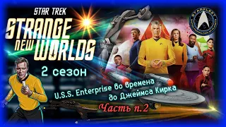 Star Trek: Strange New Worlds 2 сезон - USS Enterprise до Дж. Кирка и годнота от CBS [Raven✔SciFi]