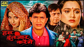 80 के दशक की ब्लॉकबस्टर रोमांटिक मूवी | मिथुन, पद्मिनी कोल्हापुरे | Full Movie HD | हम इंतजार करेंगे