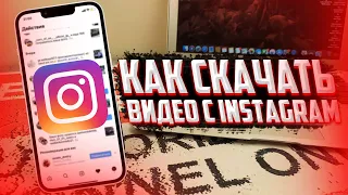 Как скачать видео с Instagram на iPhone?