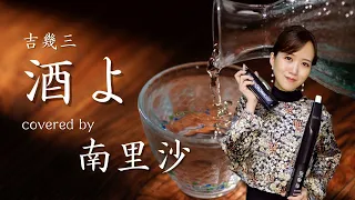 「酒よ / 吉幾三」covered by 南里沙【クロマチックハーモニカ・EWI SOLO】chromaticharmonica - Risa MINAMI