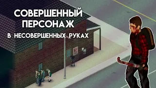 Начало пути // Project Zomboid за совершенного персонажа, эпизод 1, пробный