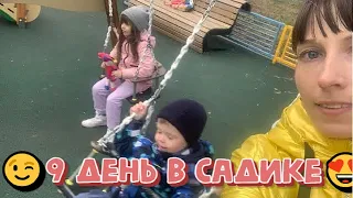 😉9 ДЕНЬ В САДИКЕ😍 БУДНИ МАМЫ 2ИХ ДЕТЕЙ 🧒👦💗