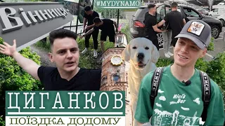 ЦИГАНКОВ - екскурсiя вдома, відмова Шахтарю та дитинство у Вінниці