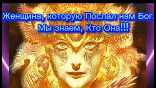 Кто эта Женщина, которую послал нам Бог?.. МЫ ЗНАЕМ!!