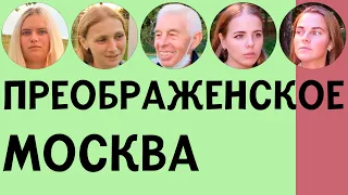 ПРЕОБРАЖЕНСКОЕ — ОБЗОР, ИНТЕРВЬЮ С ЖИТЕЛЯМИ, ПЛЮСЫ И МИНУСЫ | ПО РАЙОНАМ #17 | ИЛЬЯ ЛУНАРСКИЙ