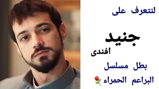 من هو جنيد بطل مسلسل البراعم الحمراء/ زينب وجنيد افندى#KızılGoncalar مسلسل البراعم الحمراء الحلقة 14