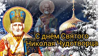 С днём Святого Николая Чудотворца! Прекрасное музыкальное поздравление.