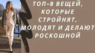 Топ-8 вещей, которые играют главную роль в гардеробе: стройнят, молодят и делают роскошной