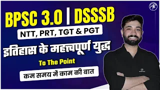 इतिहास के महत्त्वपूर्ण युद्ध | History : To The Point || BPSC & DSSSB || Adhyayan Mantra ||