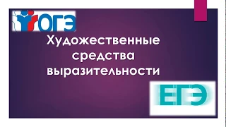 ЕГЭ. ОГЭ. СРЕДСТВА ХУДОЖЕСТВЕННОЙ ВЫРАЗИТЕЛЬНОСТИ (теория)