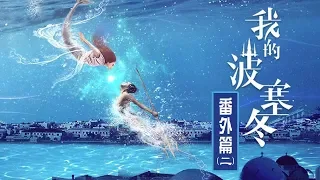 《我的波塞冬》番外篇（二）走吧，带你去见想见的人 My Poseidon【芒果TV独播剧场】